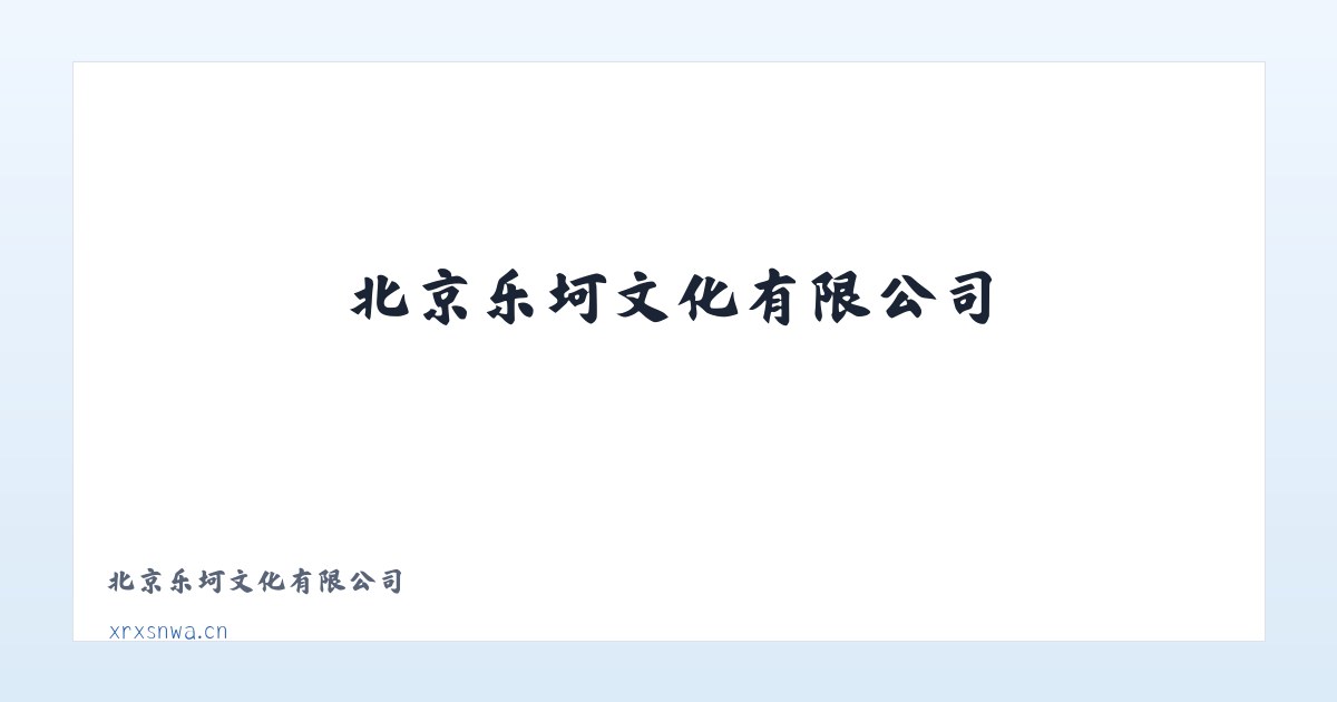 北京乐坷文化有限公司 主图