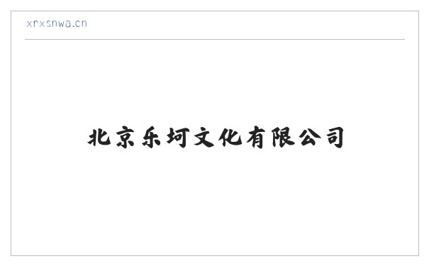北京乐坷文化有限公司 缩略图