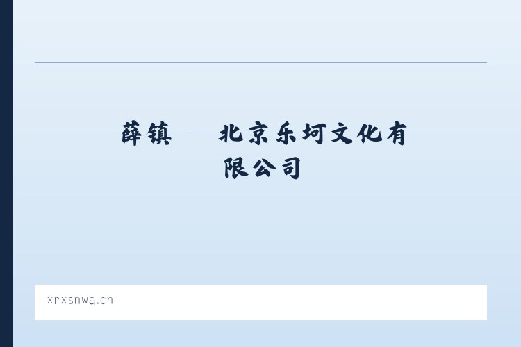 耿镇 - 北京乐坷文化有限公司 列表图