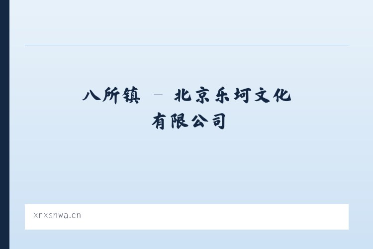 怀柔镇 - 北京乐坷文化有限公司 列表图