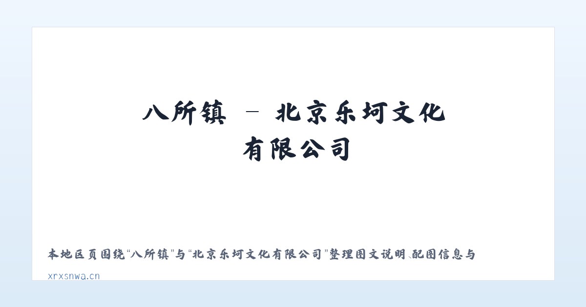 怀柔镇 - 北京乐坷文化有限公司 主图