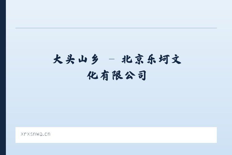 庆丰农场 - 北京乐坷文化有限公司 列表图