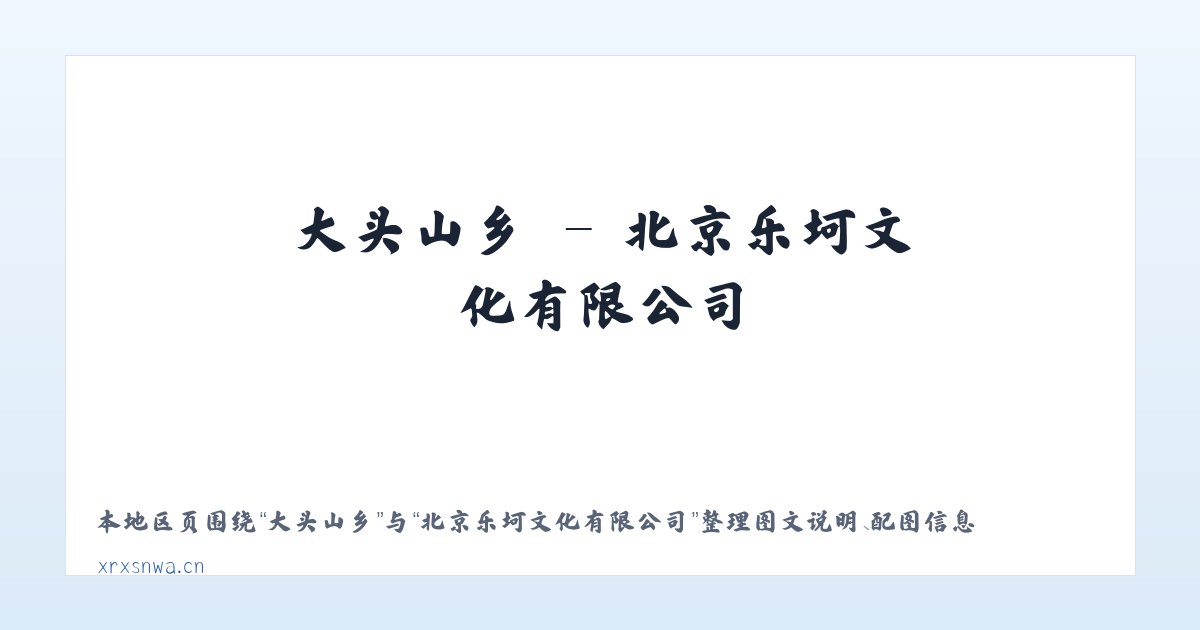 庆丰农场 - 北京乐坷文化有限公司 主图