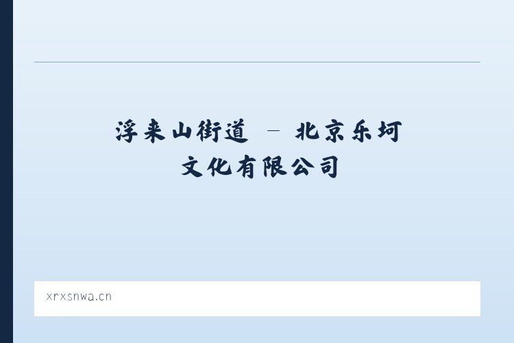 莲花池街道 - 北京乐坷文化有限公司 列表图