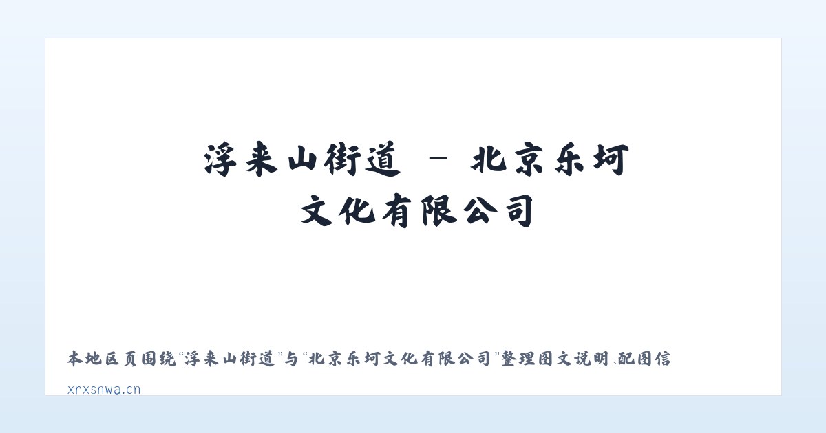 莲花池街道 - 北京乐坷文化有限公司 主图