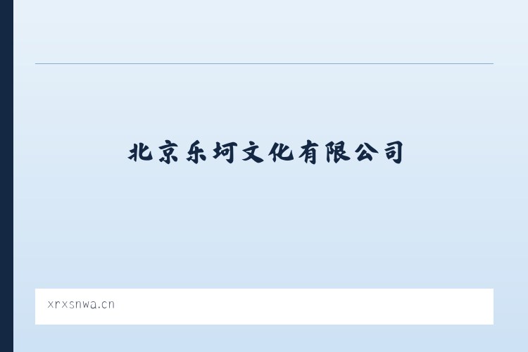 滑石侗族苗族土家族乡 - 北京乐坷文化有限公司 列表图