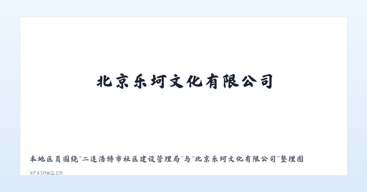 二连浩特市社区建设管理局 - 北京乐坷文化有限公司 主图