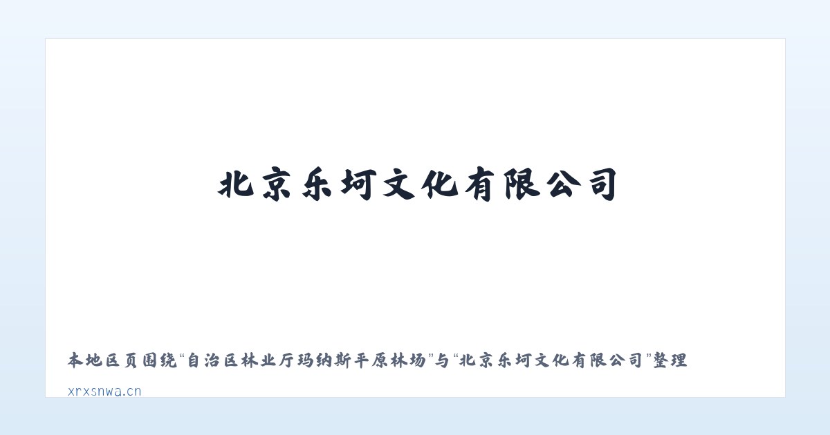 自治区林业厅玛纳斯平原林场 - 北京乐坷文化有限公司 主图