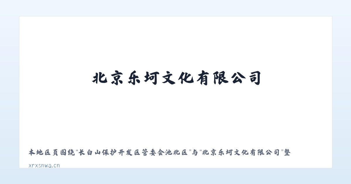友谊达斡尔族满族柯尔克孜族乡 - 北京乐坷文化有限公司 主图