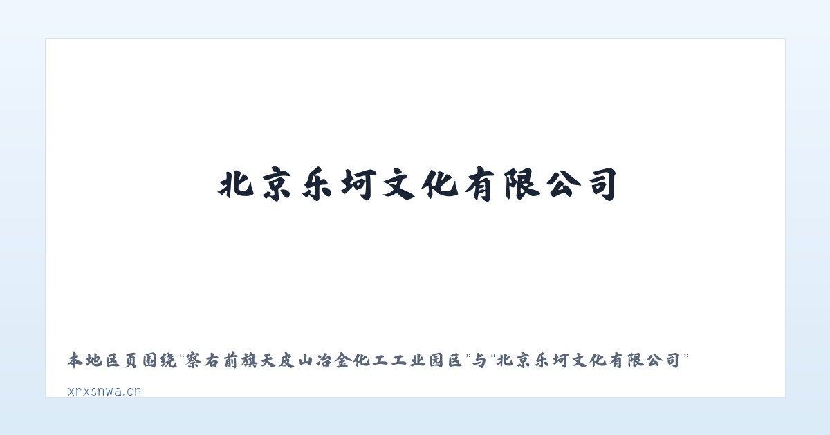 苏尼特左旗芒来循环经济产业园区 - 北京乐坷文化有限公司 主图