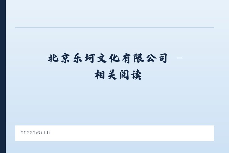 北京乐坷文化有限公司 - 相关阅读 列表图
