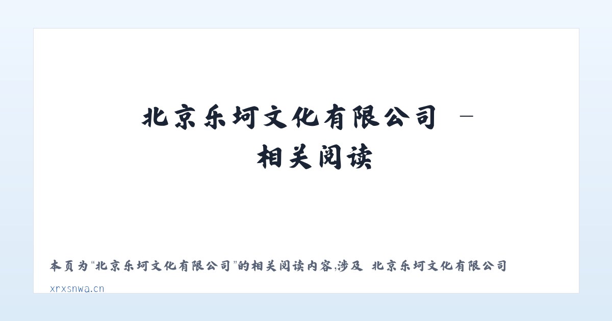 北京乐坷文化有限公司 - 相关阅读 主图