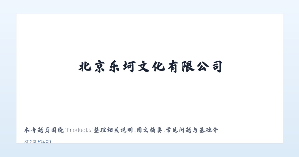Products - 北京乐坷文化有限公司 主图