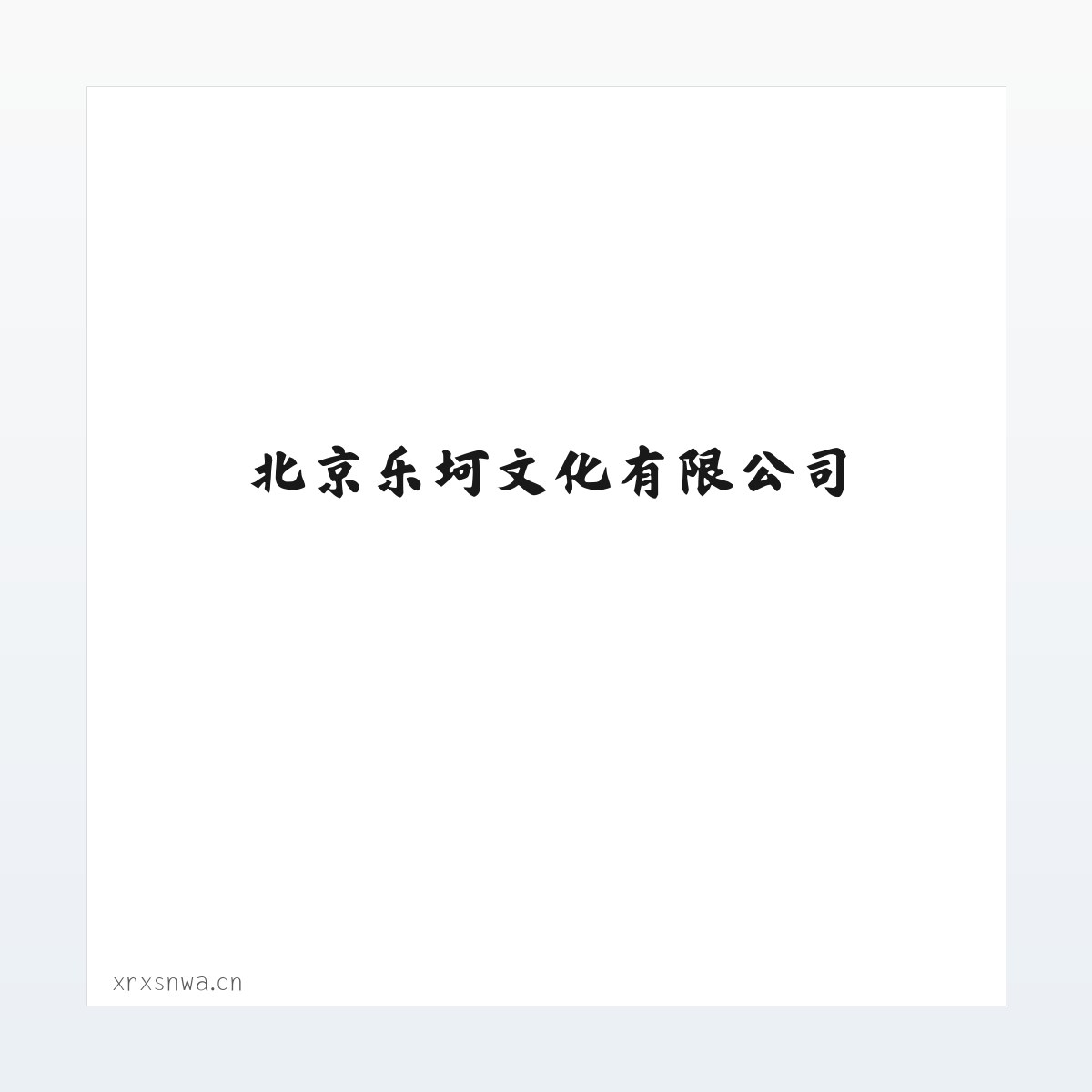 Products - 北京乐坷文化有限公司 方图