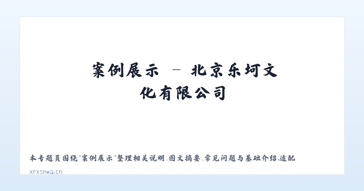 应用场景 - 北京乐坷文化有限公司 主图