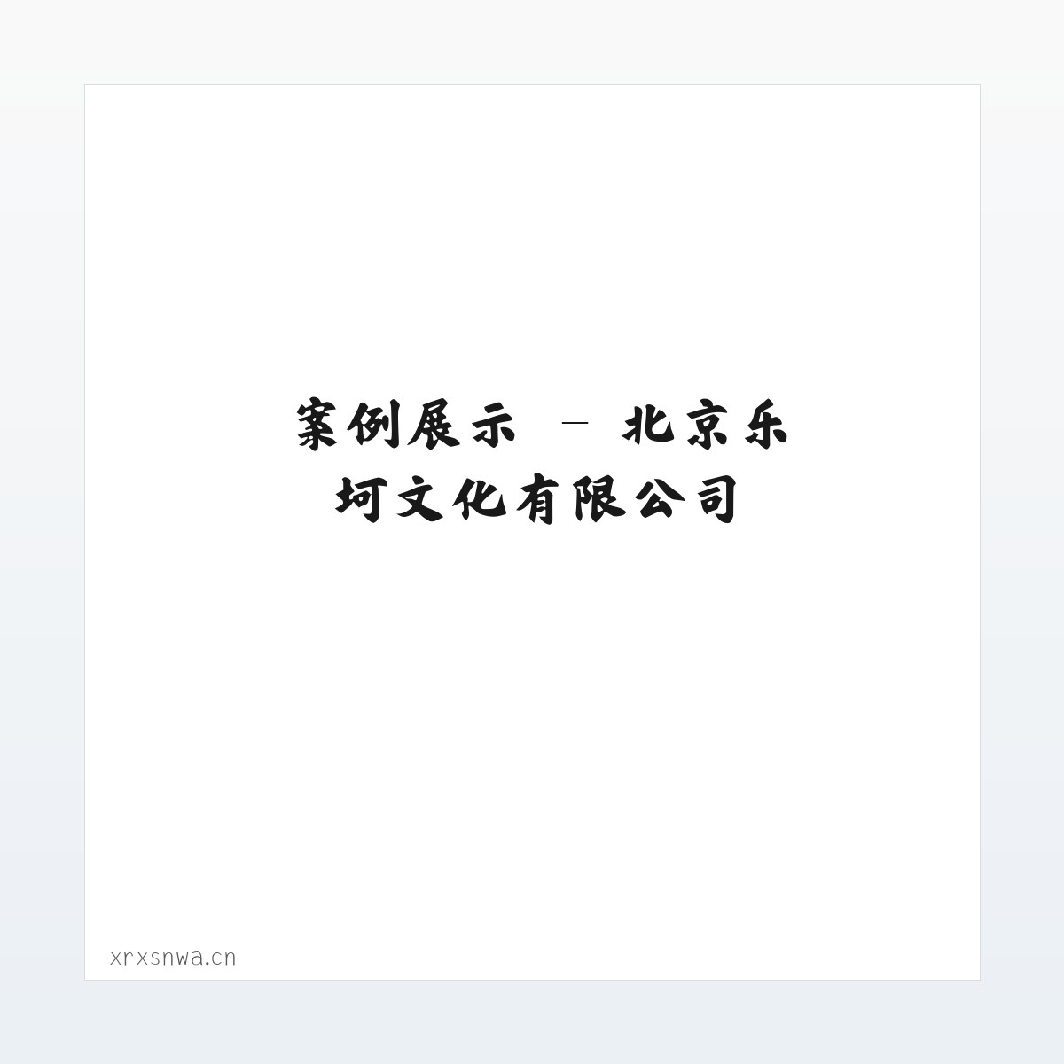 应用场景 - 北京乐坷文化有限公司 方图